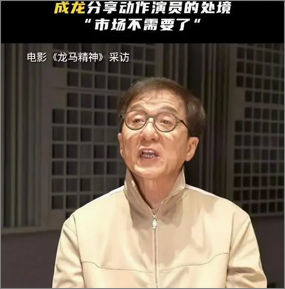 功夫巨星成龙接受采访时,哽咽称市场不需要动作演员了.png 功夫巨星成龙接受采访时,哽咽称市场不需要动作演员了.png