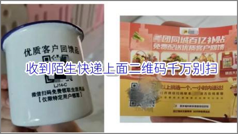 收到了陌生快递一定要警惕，别扫上面的二维码，小心陷阱.jpg