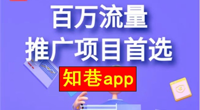 有项目不知在哪推广？推荐一个人气高的引流平台知巷app