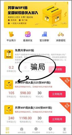 共享wifi贴是骗局，小心被骗！有没有正规的平台呢？.jpg