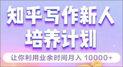 知乎写作新人培养计划值得学习吗？收费3980元靠谱吗？