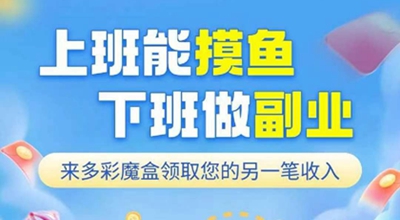 多彩魔盒：最新玩游戏赚钱平台，自玩和邀请都能轻松赚钱