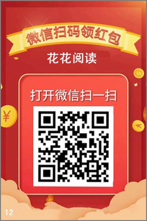 微信阅读平台整理：花花阅读、推粉宝、云扫码阅读入口1.jpg
