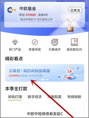 工行app免费领中欧基金8888元体验金，5天收益自动到账.jpg