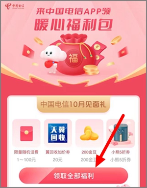 中国电信10月暖心福利包，免费领1-100元话费立即到账1.jpg