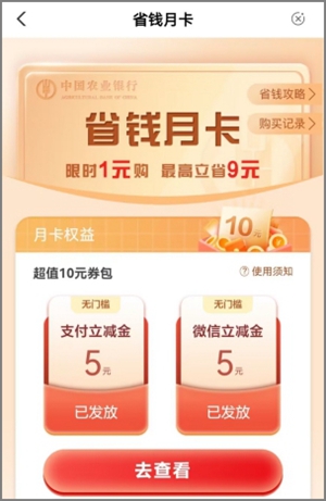 农行app省钱月卡活动，支付1.00元可获得10元立减金3.jpg