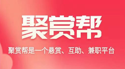 聚赏帮：最新悬赏平台，每天做任务赚钱，还能免费领分红