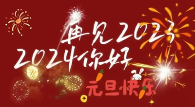 再见2023，2024起航！让过去成为过去，开始新的征程！