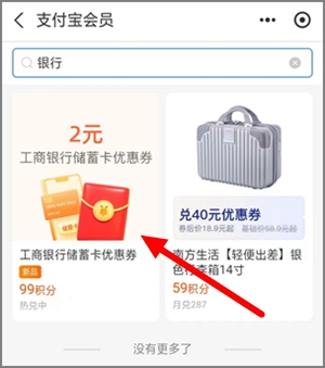 支付宝会员积分活动，99积分兑换2.00元工行红包可变现.jpg