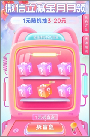 中国银行app月月领拆盲盒，必中3.00元以上微信立减金.jpg