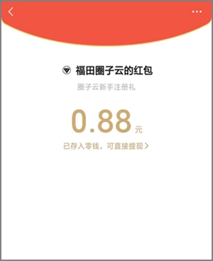 微信公众号福田汽车，简单关注领红包，亲测领到0.88元3.jpg