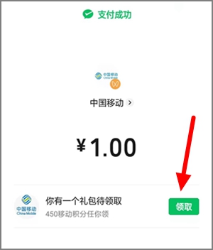 中国移动充1.00元话费，领450积分可兑换红包变现出来2.jpg