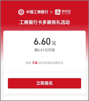 支付宝的多刷有礼活动又来了，撸6.60元工行红包可变现3.jpg