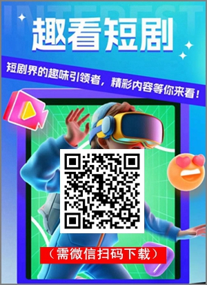 趣看app（趣看短剧）每天免费领分红，已提现到账多次1.jpg