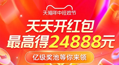 淘宝天猫年中狂欢节，天天领无门槛红包，最高得24888元