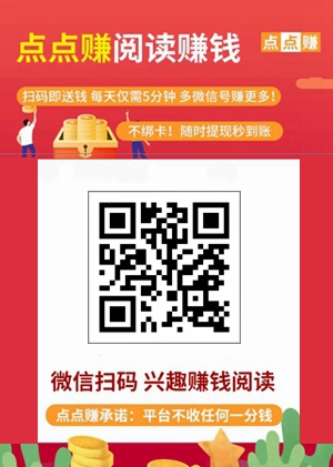 点点赚阅读：值得做的阅读文章赚钱项目，满0.50元提现1.jpg