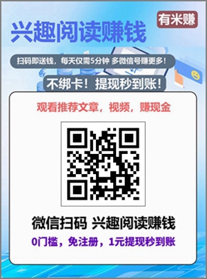 有米赚：微信阅读文章赚零花钱的平台，满1.00元提现秒到1.jpg