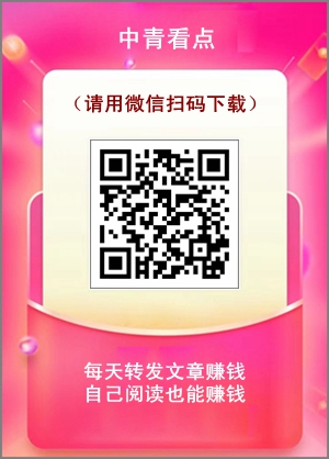 中青看点：多年的转发文章赚钱平台，新老用户都有奖励1.jpg