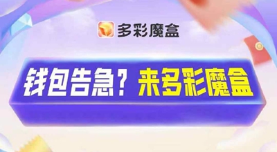 不用看广告也能赚钱的游戏平台，多彩魔盒app可长期操作