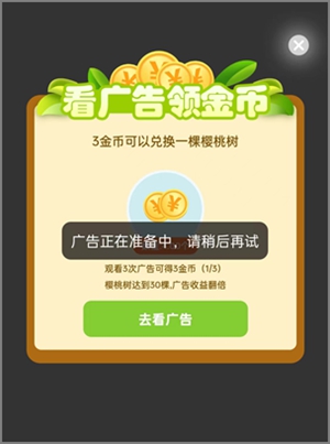 樱淘生活每次看广告提示“广告正在准备中,请稍后再试”.jpg 樱淘生活每次看广告提示“广告正在准备中,请稍后再试”.jpg