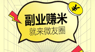 微友圈：每加一个好友0.20元，还可以做悬赏任务赚钱！