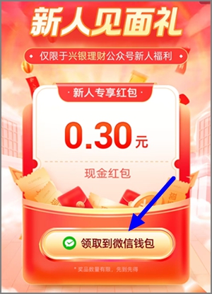 微信公众号兴银理财：新人关注即可领0.30元红包秒到账4.jpg