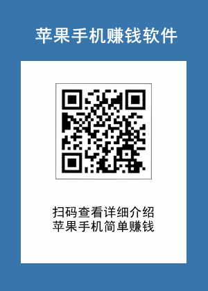 苹果手机怎么搞网赚？支持苹果手机的赚钱软件分享.png