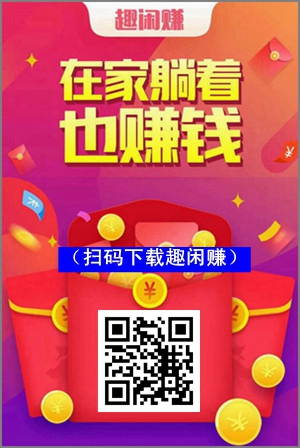 手机兼职赚钱的软件,趣闲赚每天能不能赚到100元钱?1.jpg 手机兼职赚钱的软件,趣闲赚每天能不能赚到100元钱?1.jpg