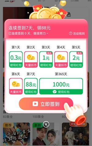 妖趣小剧场：每天刷短剧赚钱，新人签到可直接提现0.30元1.jpg
