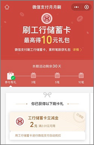 微信里的工行月月刷活动，简单领10元微信立减金可变现2.jpg
