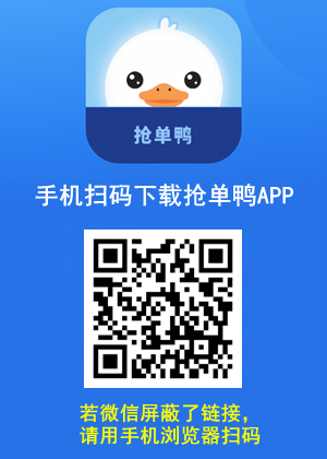 抢单鸭APP下载.png 抢单鸭APP下载.png