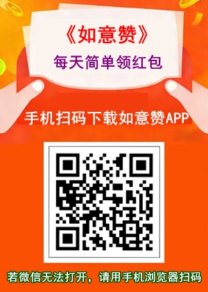 如意赞APP下载地址.jpg 如意赞APP下载地址.jpg
