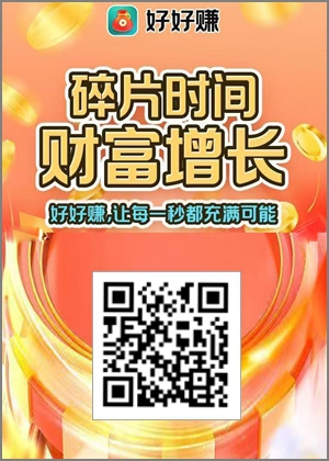好好赚下载.jpg